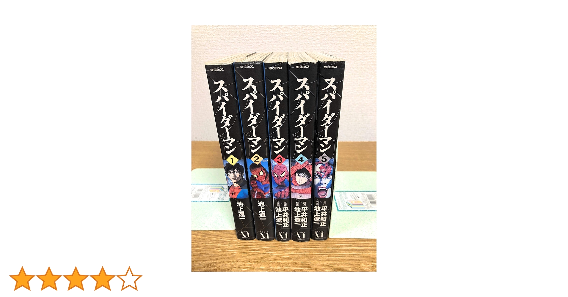 絶版本 池上遼一 平井和正 スパイダーマン MFコミックス 全5巻セット 51fyhJZnyXL._UF350,350_QL50_.jpg